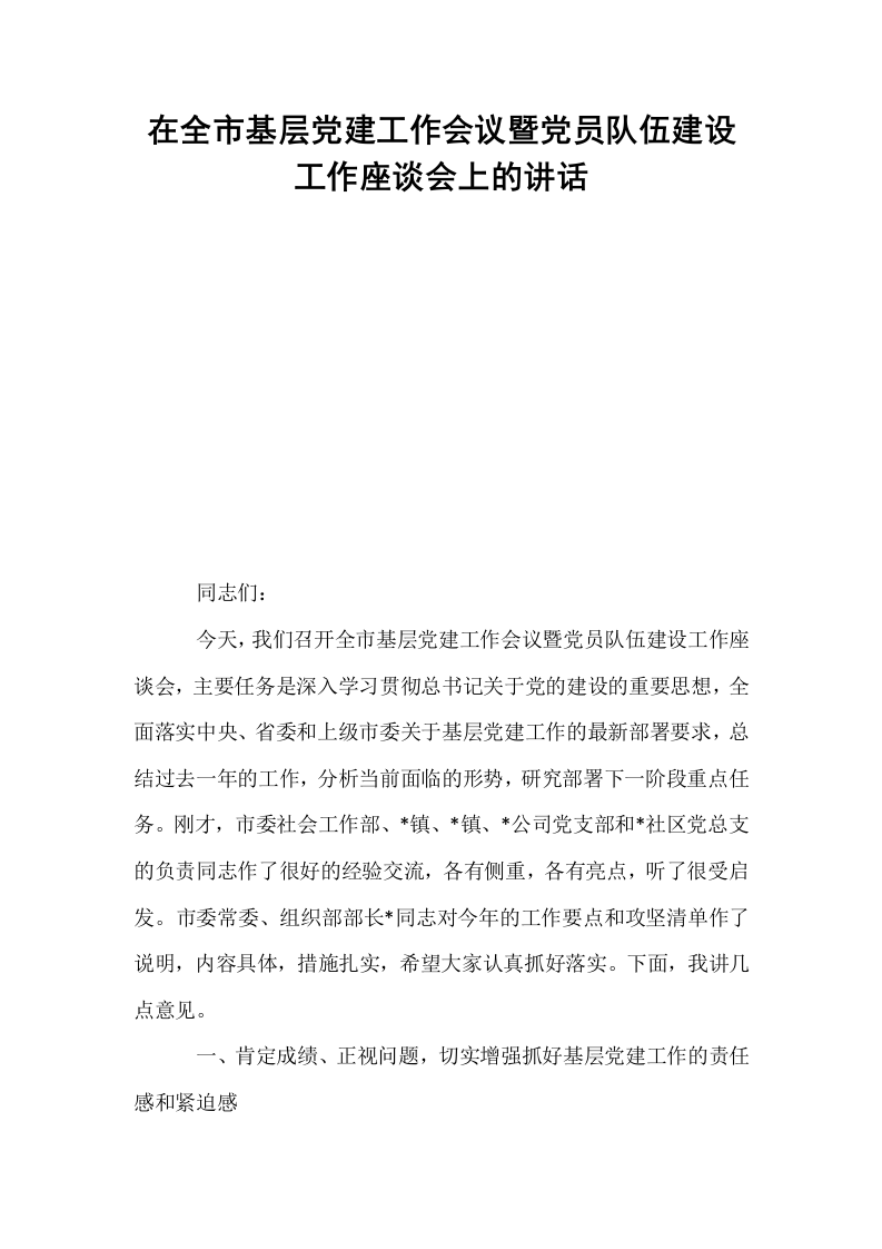 在全市基层党建工作会议暨党员队伍建设工作座谈会上的讲话_第1页