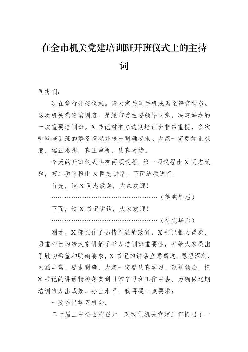 在全市机关党建培训班开班仪式上的主持词（01-09）_第1页