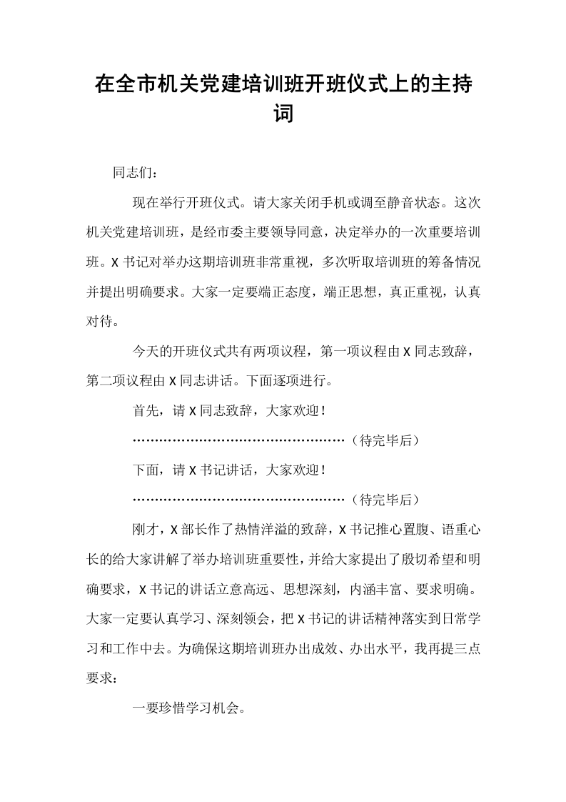 在全市机关党建培训班开班仪式上的主持词（1-3）_第1页