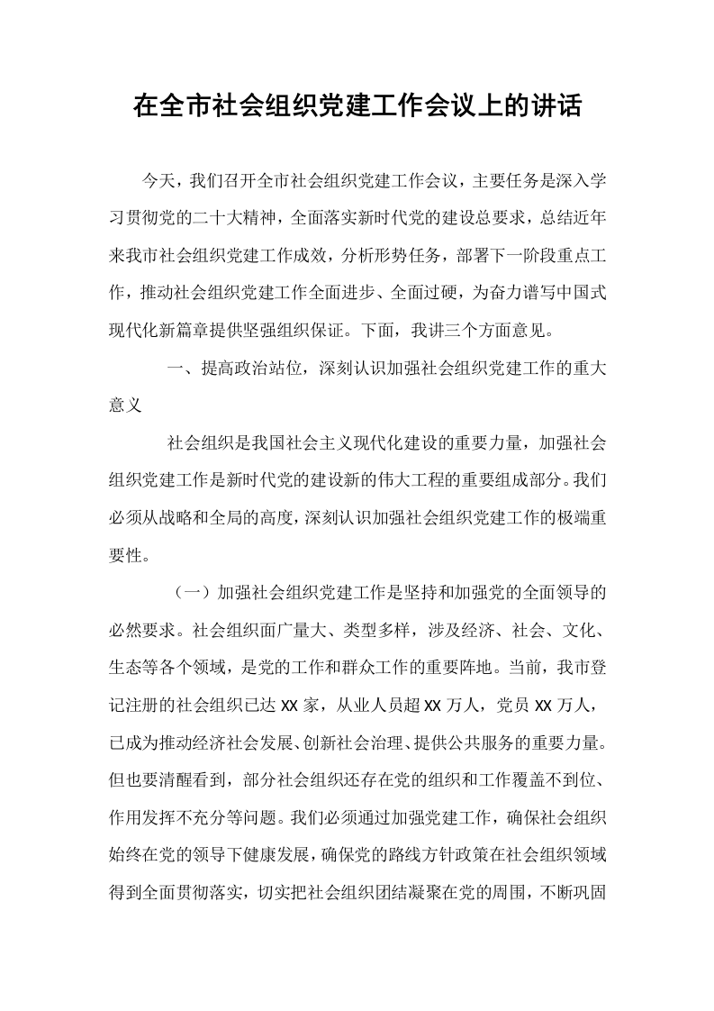 在全市社会组织党建工作会议上的讲话_第1页