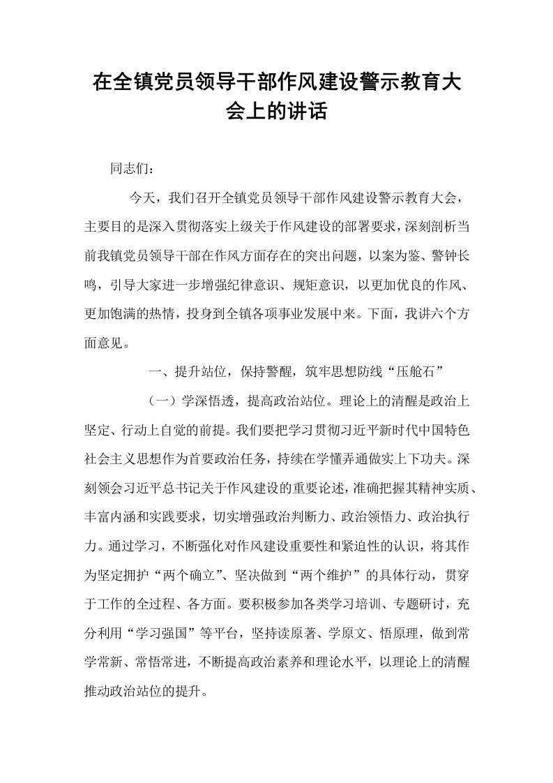 在全镇党员领导干部作风建设警示教育大会上的讲话_第1页