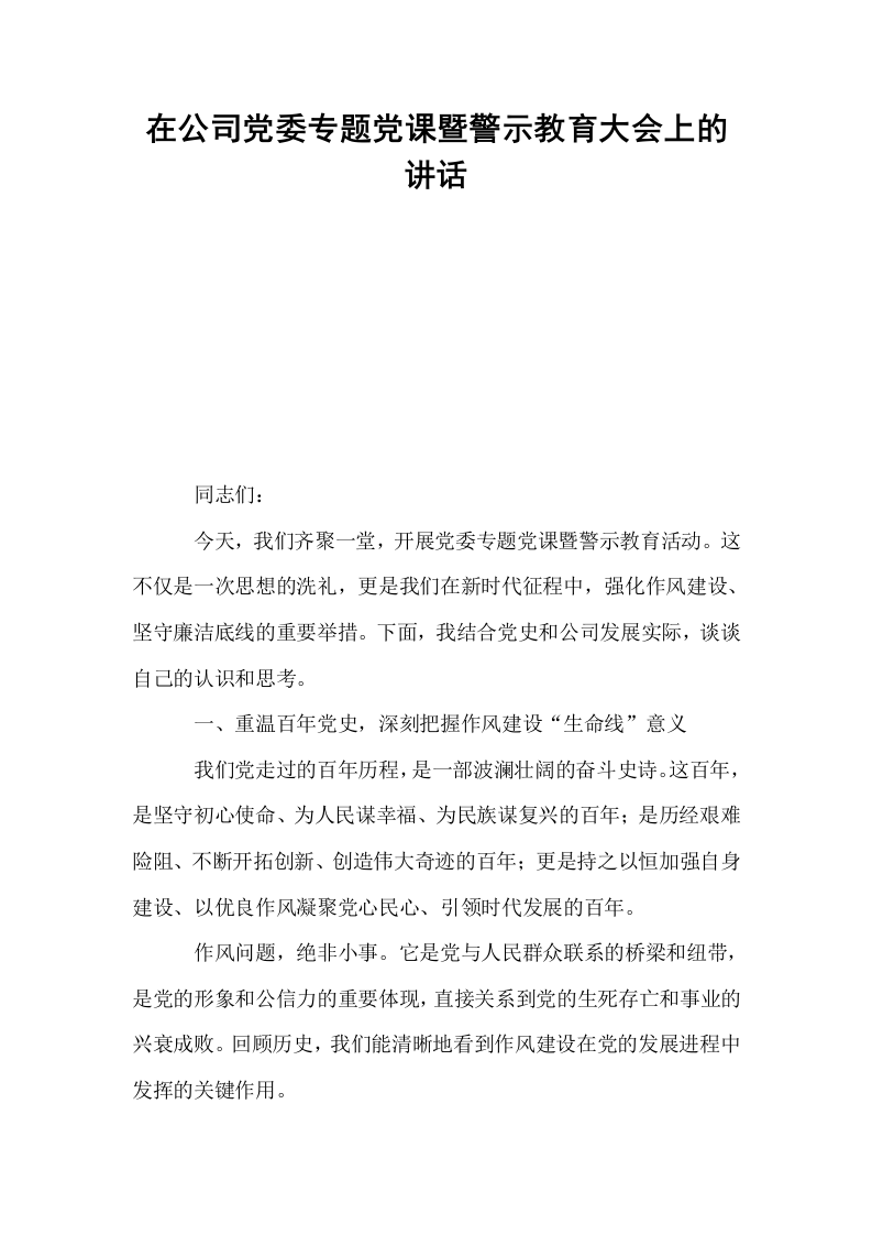 在公司党委专题党课暨警示教育大会上的讲话_第1页