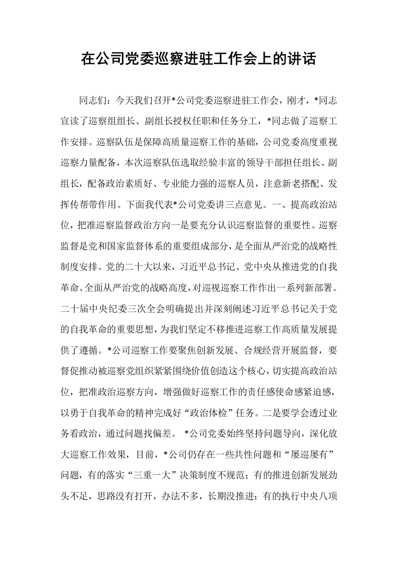 在公司党委巡察进驻工作会上的讲话（02-08）_第1页