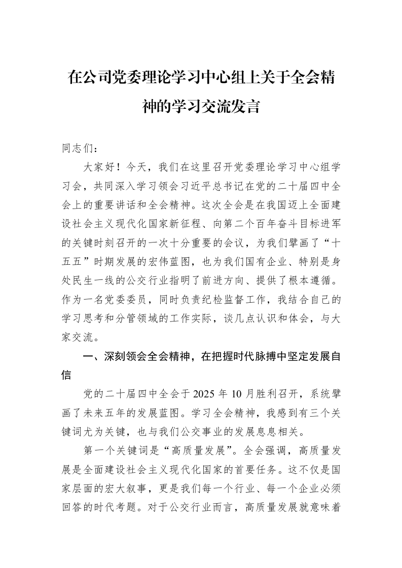 在公司党委理论学习中心组上关于全会精神的学习交流发言_第1页