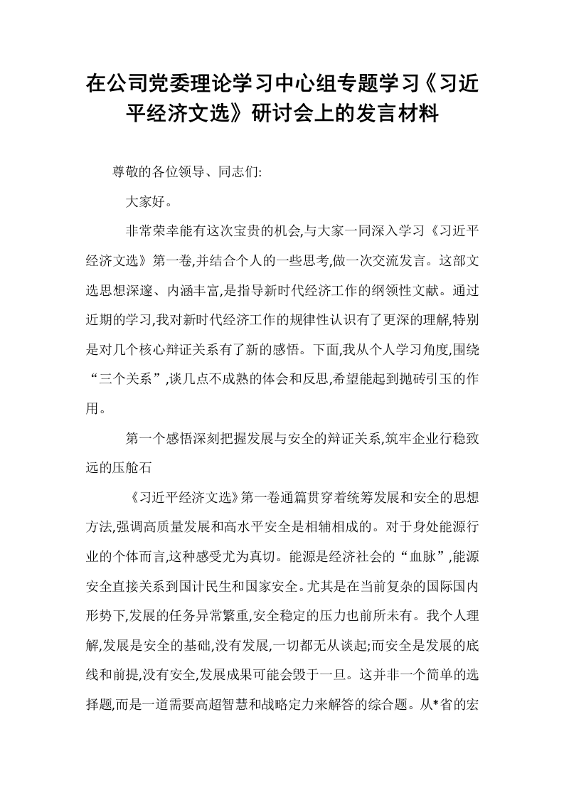 在公司党委理论学习中心组专题学习《习近平经济文选》研讨会上的发言材料_第1页