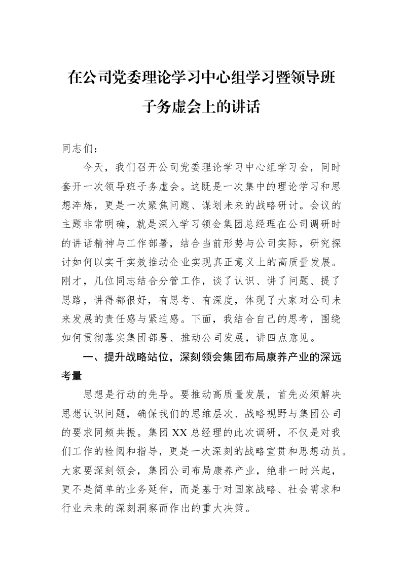 在公司党委理论学习中心组学习暨领导班子务虚会上的讲话_第1页