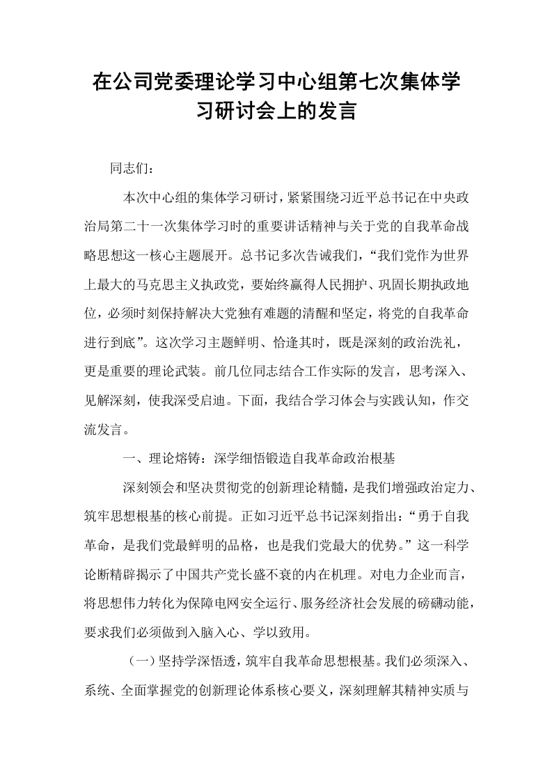 在公司党委理论学习中心组第七次集体学习研讨会上的发言_第1页