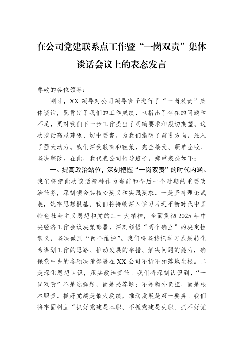 在公司党建联系点工作暨“一岗双责”集体谈话会议上的表态发言_第1页