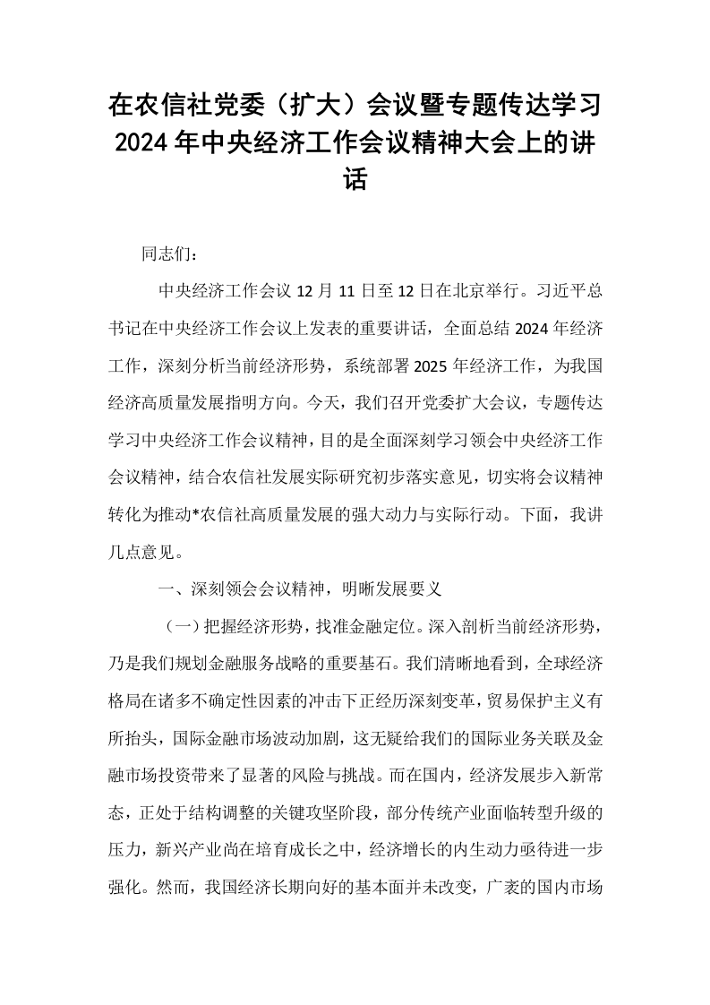 在农信社党委（扩大）会议暨专题传达学习2024年中央经济工作会议精神大会上的讲话._第1页