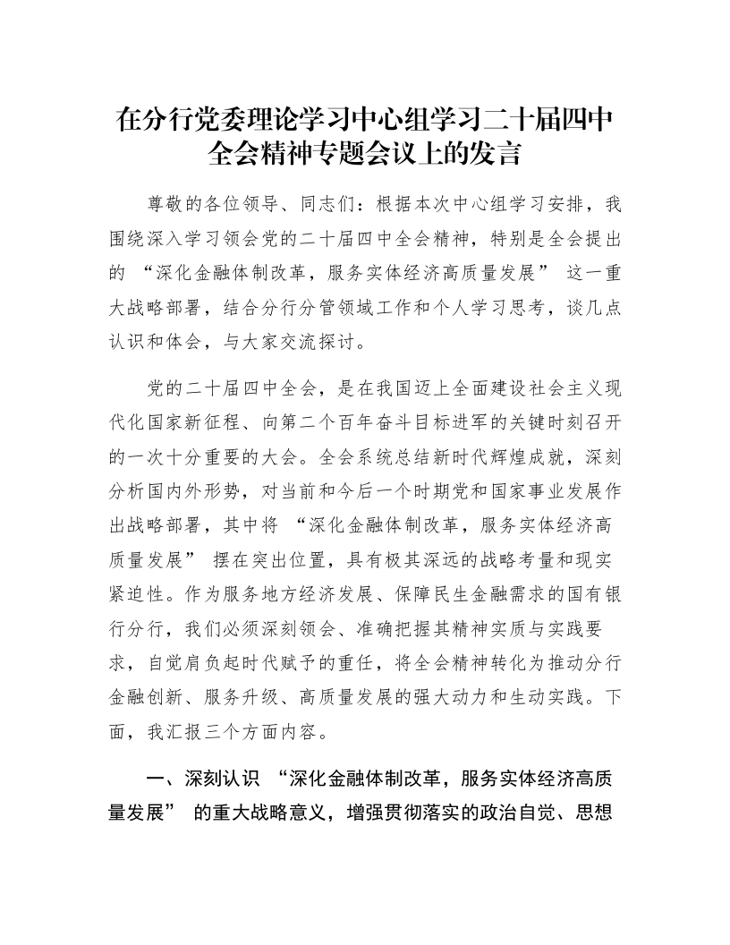 在分行党委理论学习中心组学习二十届四中全会精神专题会议上的发言_第1页