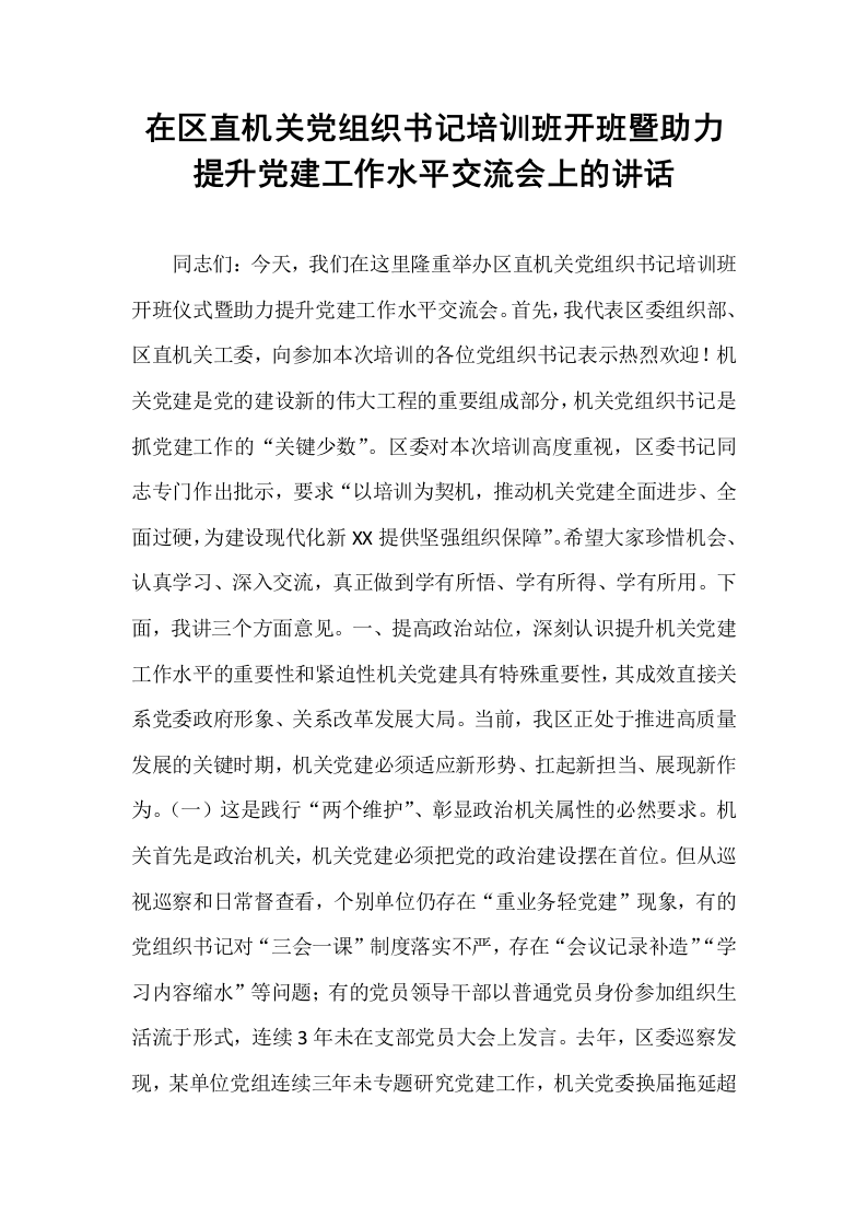 在区直机关党组织书记培训班开班暨助力提升党建工作水平交流会上的讲话_第1页