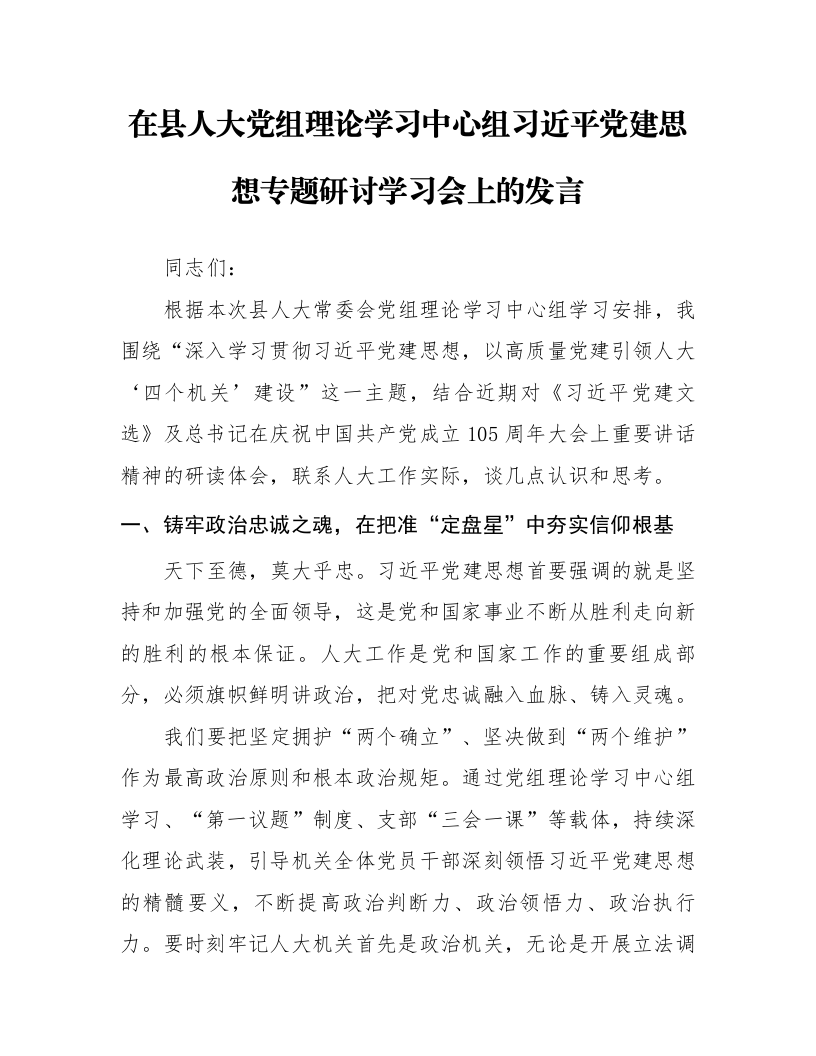 在县人大党组理论学习中心组习近平党建思想专题研讨学习会上的发言_第1页