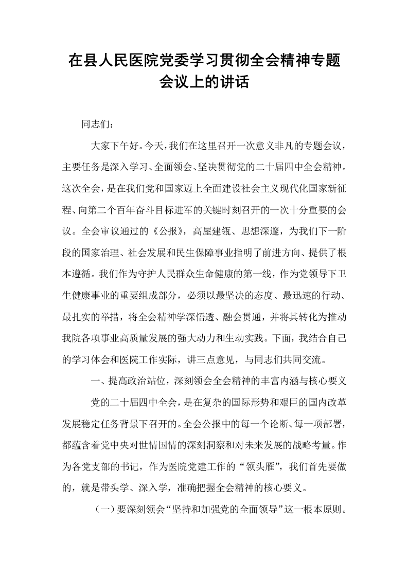 在县人民医院党委学习贯彻全会精神专题会议上的讲话_第1页