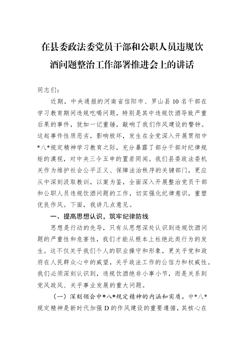 在县委政法委党员干部和公职人员违规饮酒问题整治工作部署推进会上的讲话_第1页