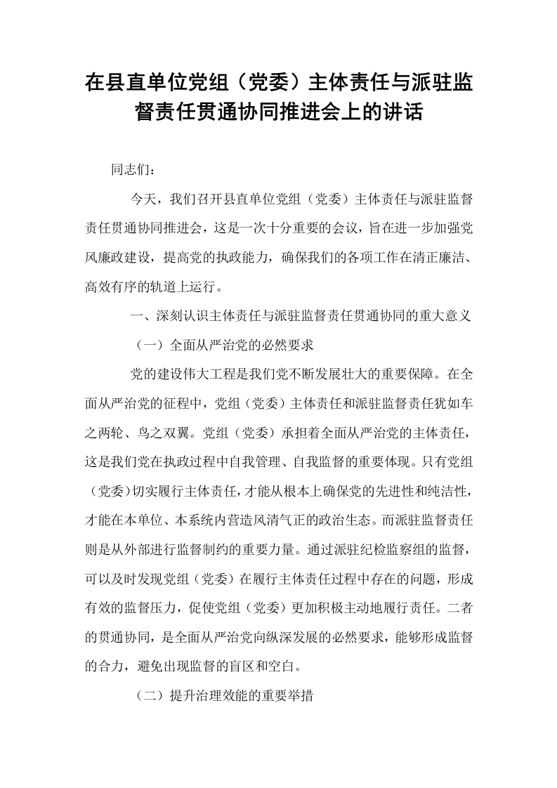 在县直单位党组（党委）主体责任与派驻监督责任贯通协同推进会上的讲话_第1页