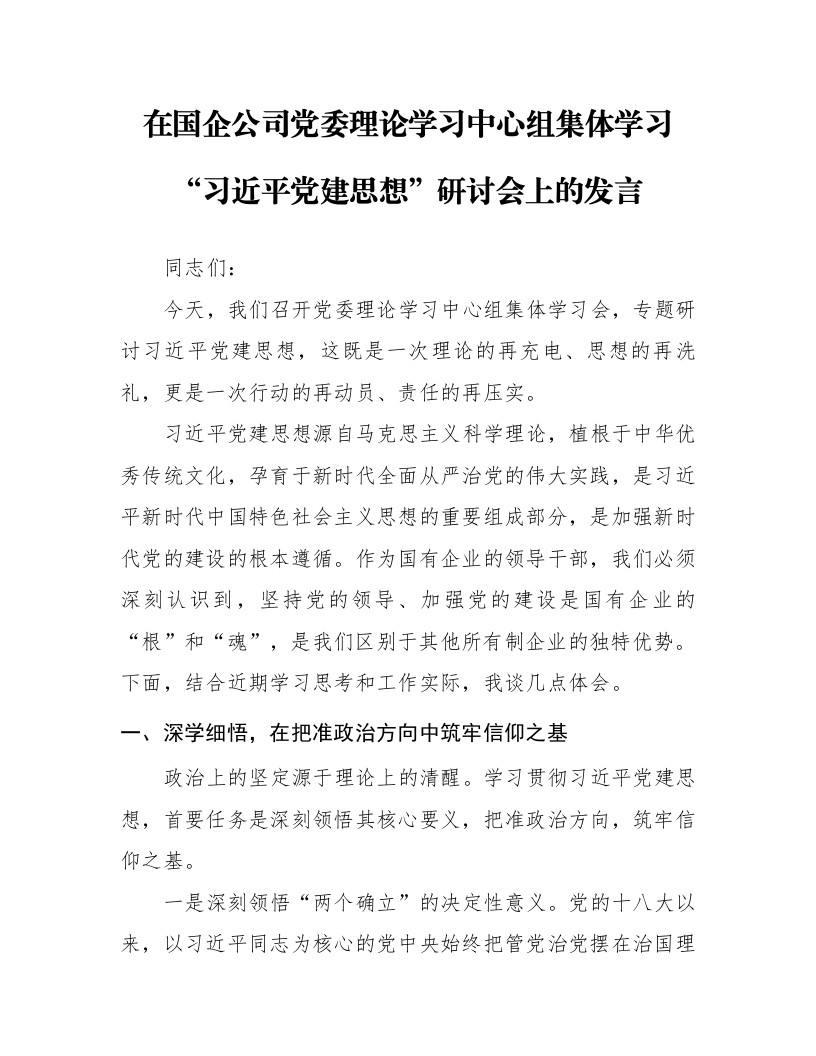 在国企公司党委理论学习中心组集体学习“习近平党建思想”研讨会上的发言_第1页