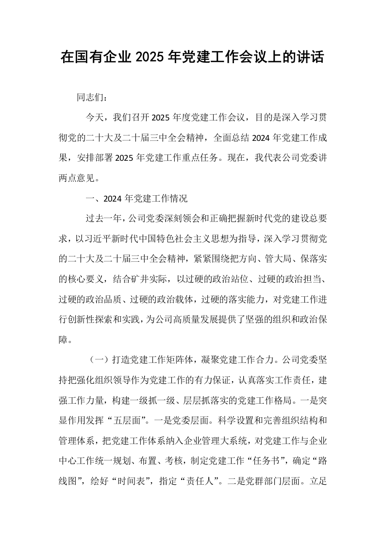在国有企业2025年党建工作会议上的讲话_第1页