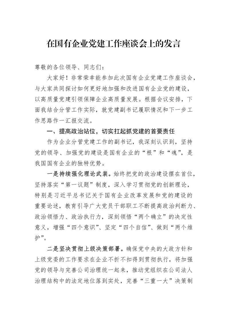 在国有企业党建工作座谈会上的发言_第1页