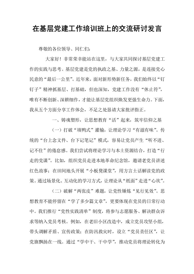 在基层党建工作培训班上的交流研讨发言_第1页