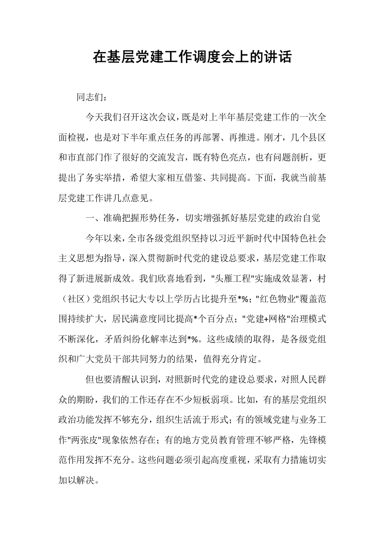 在基层党建工作调度会上的讲话_第1页