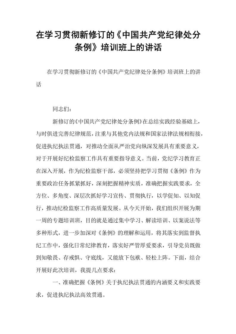 在学习贯彻新修订的《中国共产党纪律处分条例》培训班上的讲话_第1页