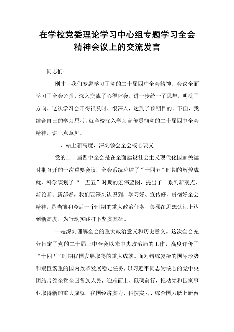 在学校党委理论学习中心组专题学习全会精神会议上的交流发言_第1页