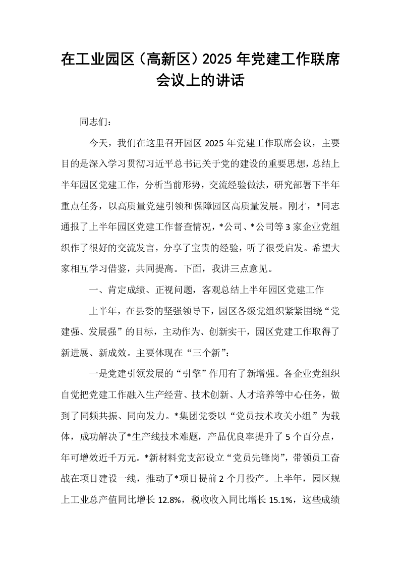 在工业园区（高新区）2025年党建工作联席会议上的讲话_第1页