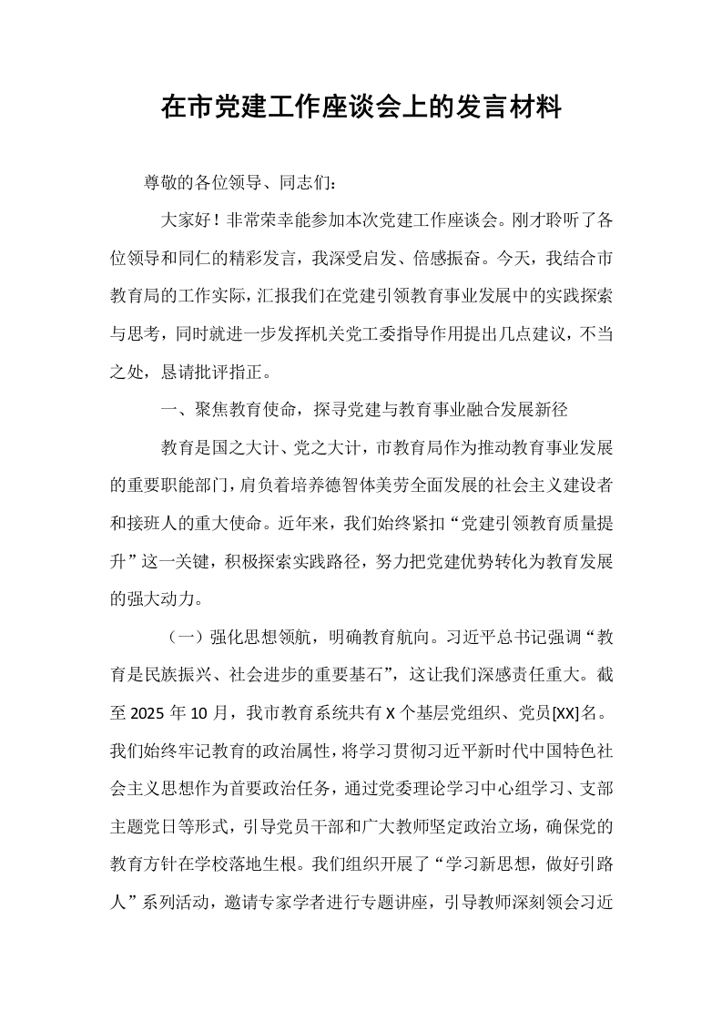 在市党建工作座谈会上的发言材料_第1页