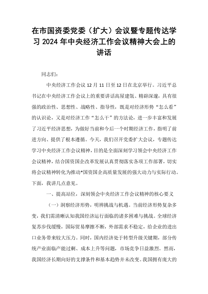 在市国资委党委（扩大）会议暨专题传达学习2024年中央经济工作会议精神大会上的讲话_第1页