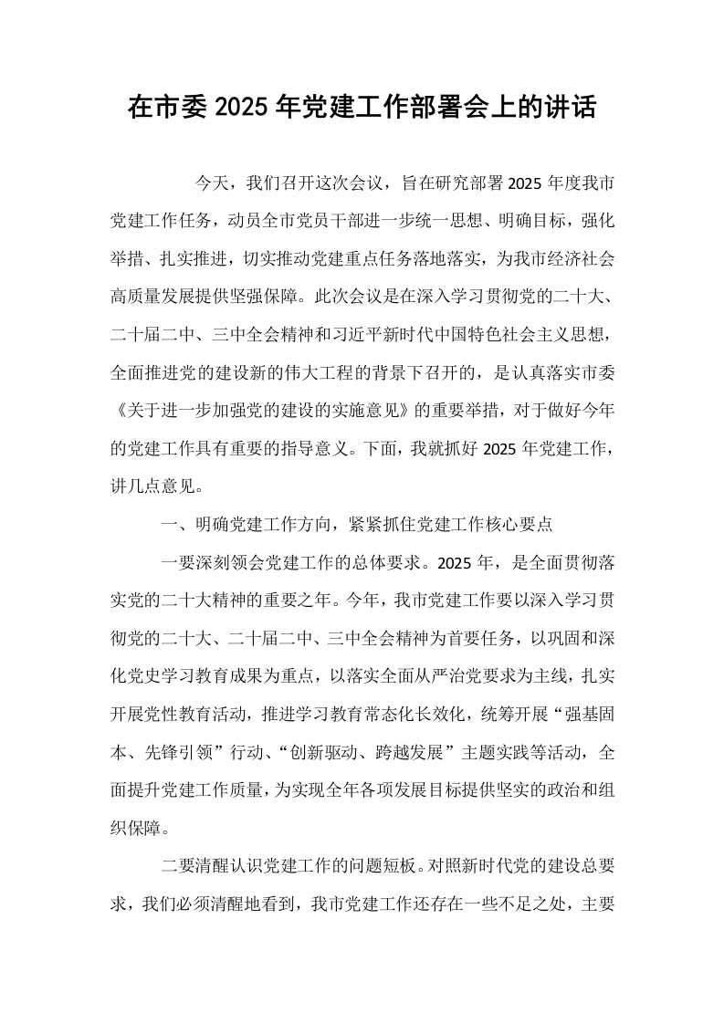 在市委2025年党建工作部署会上的讲话_第1页
