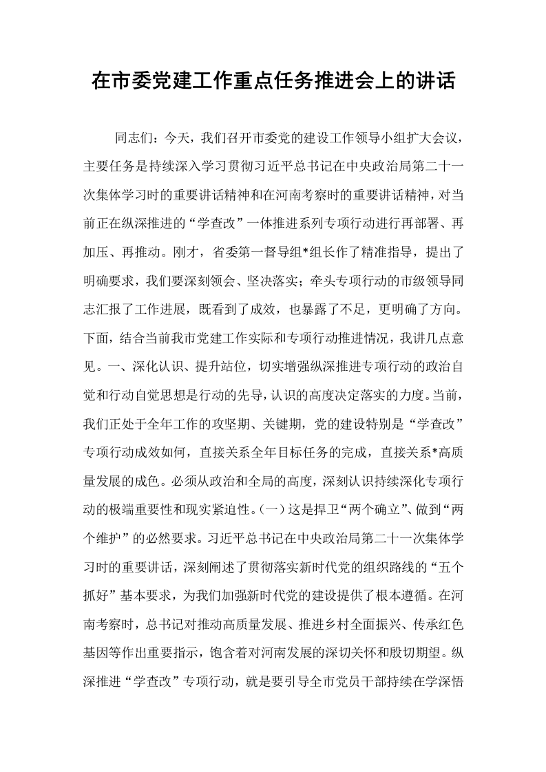 在市委党建工作重点任务推进会上的讲话_第1页