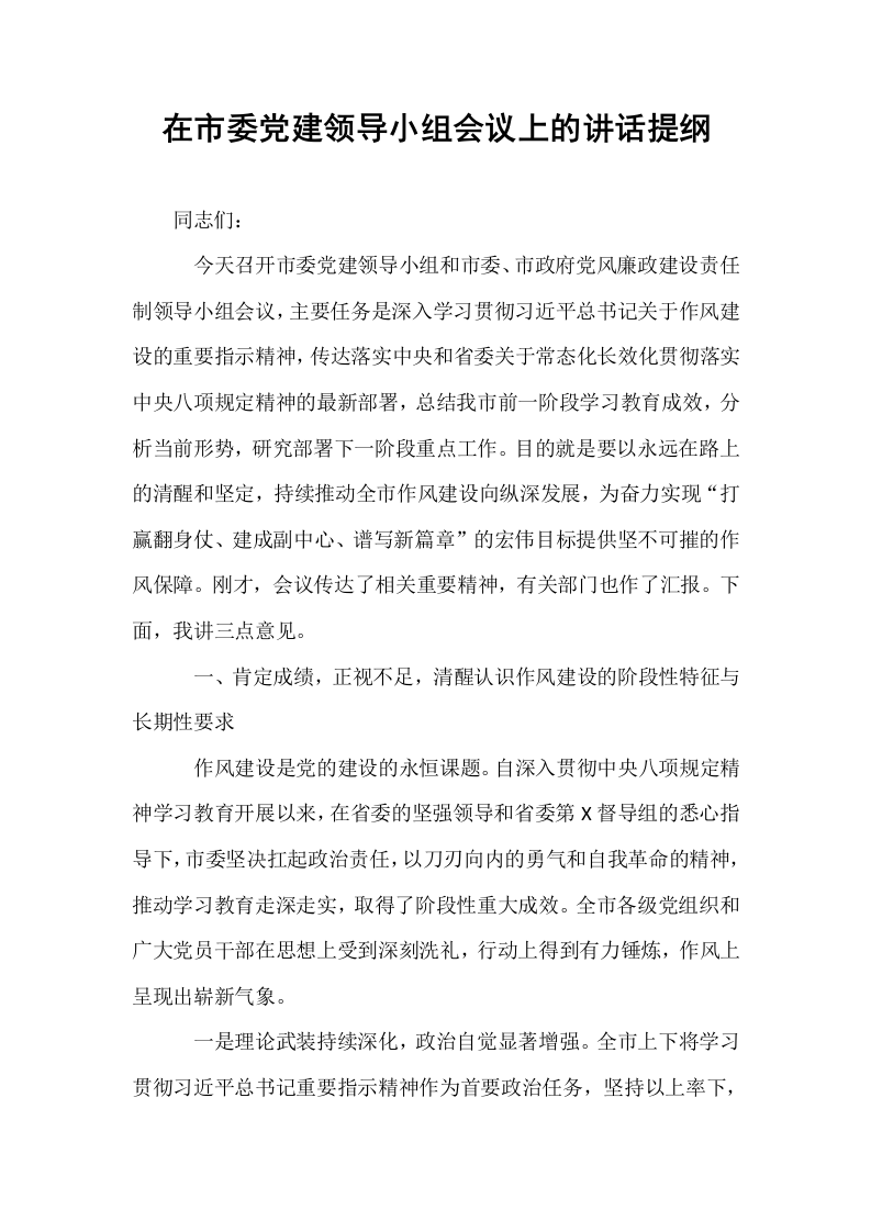 在市委党建领导小组会议上的讲话提纲_第1页
