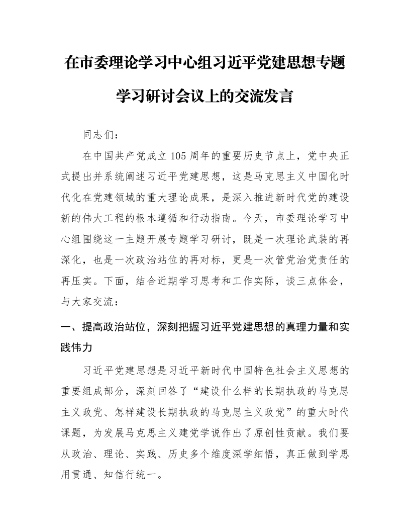 在市委理论学习中心组习近平党建思想专题学习研讨会议上的交流发言_第1页