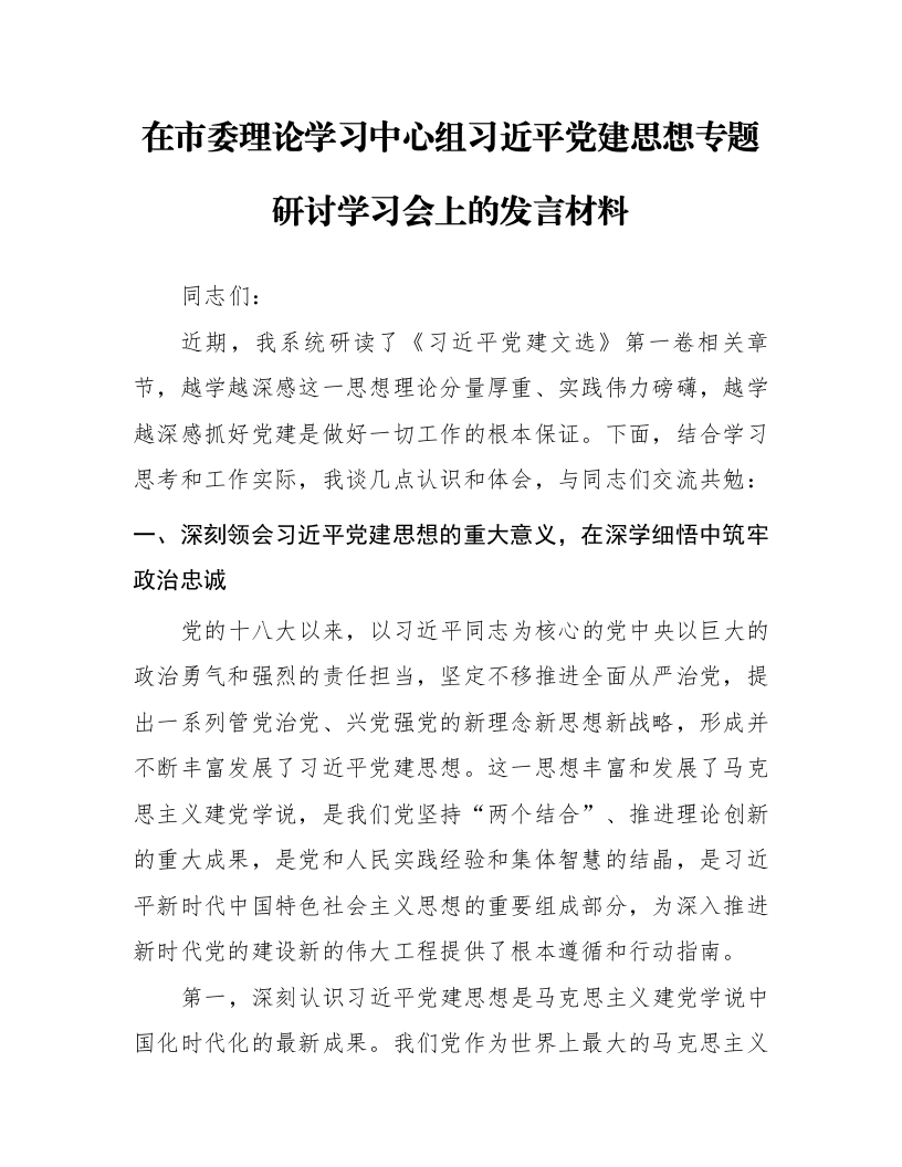 在市委理论学习中心组习近平党建思想专题研讨学习会上的发言材料_第1页
