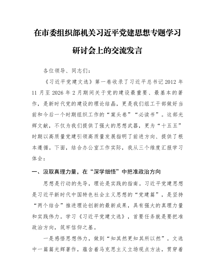 在市委组织部机关习近平党建思想专题学习研讨会上的交流发言_第1页