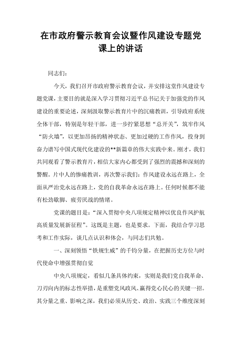 在市政府警示教育会议暨作风建设专题党课上的讲话_第1页