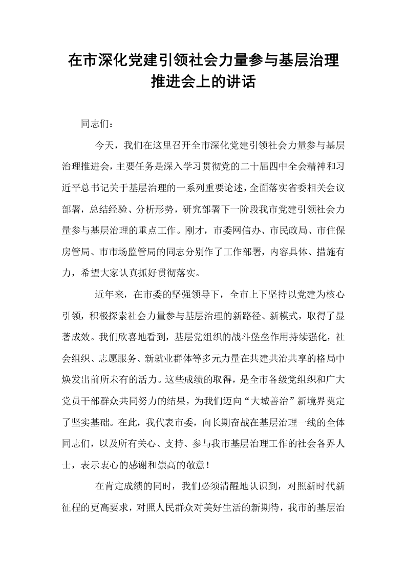 在市深化党建引领社会力量参与基层治理推进会上的讲话_第1页