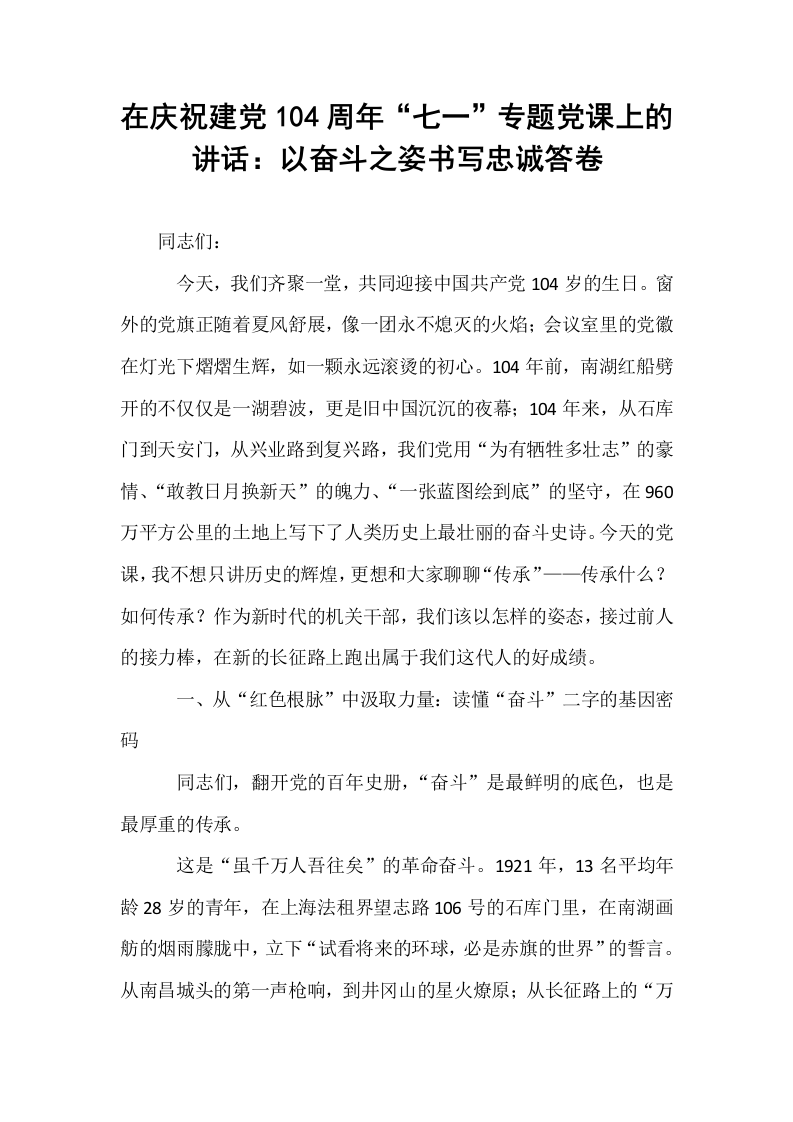 在庆祝建党104周年“七一”专题党课上的讲话：以奋斗之姿书写忠诚答卷_第1页