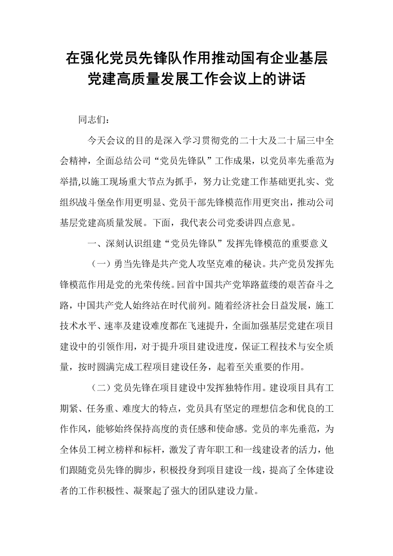 在强化党员先锋队作用推动国有企业基层党建高质量发展工作会议上的讲话_第1页
