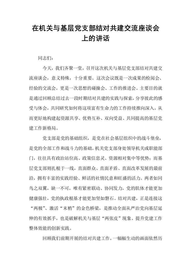 在机关与基层党支部结对共建交流座谈会上的讲话_第1页