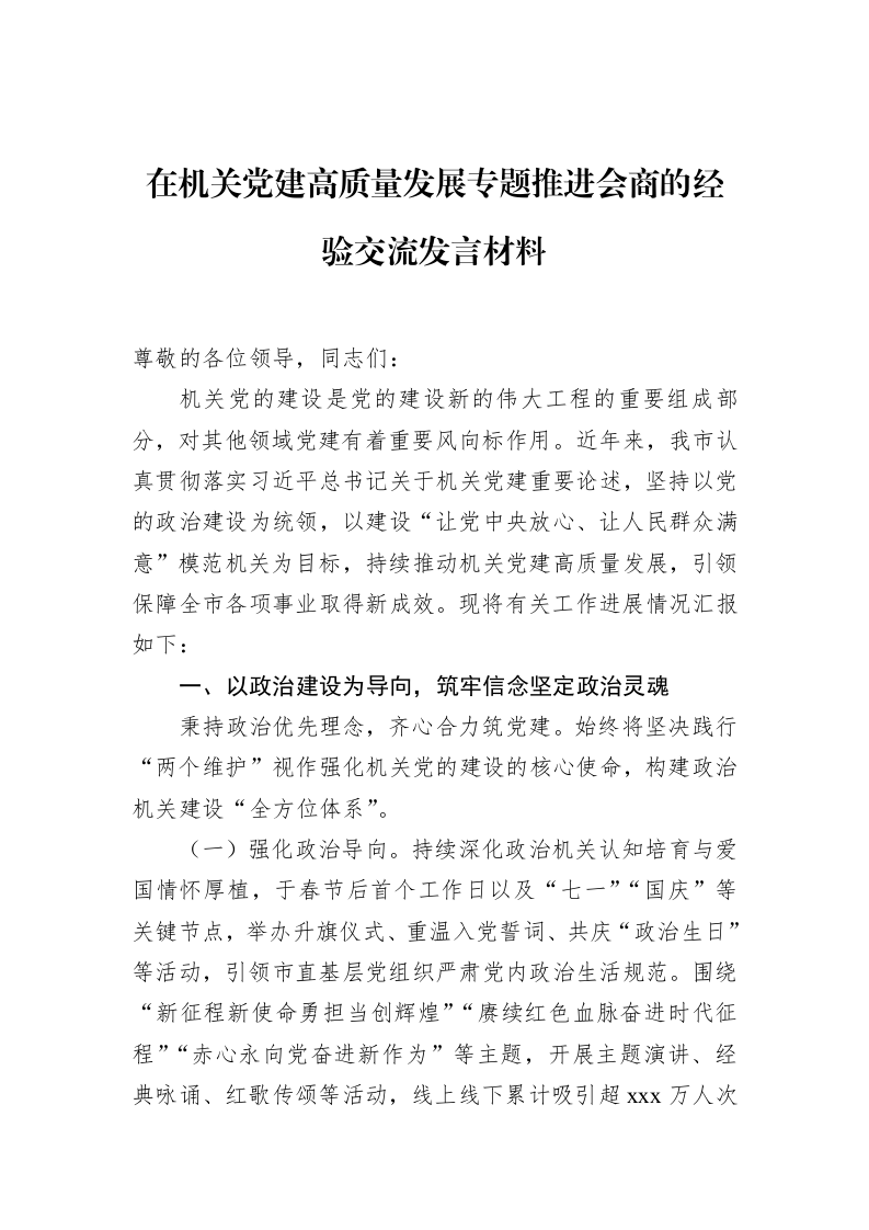 在机关党建高质量发展专题推进会商的经验交流发言材料_第1页
