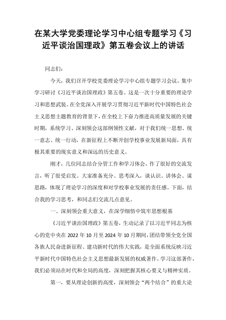 在某大学党委理论学习中心组专题学习《习近平谈治国理政》第五卷会议上的讲话_第1页