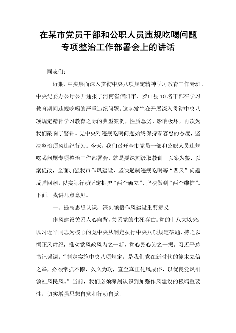 在某市党员干部和公职人员违规吃喝问题专项整治工作部署会上的讲话_第1页