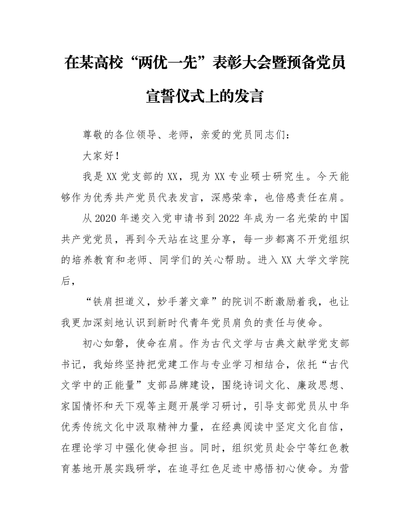 在某高校“两优一先”表彰大会暨预备党员宣誓仪式上的发言_第1页