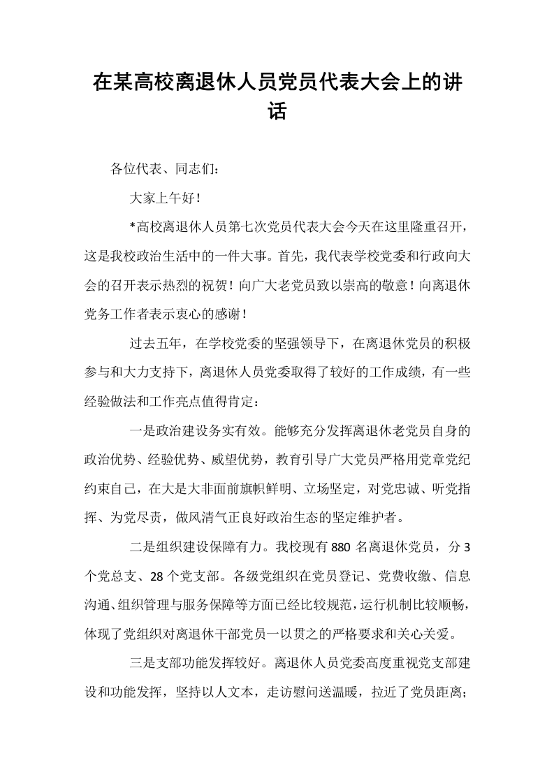 在某高校离退休人员党员代表大会上的讲话_第1页
