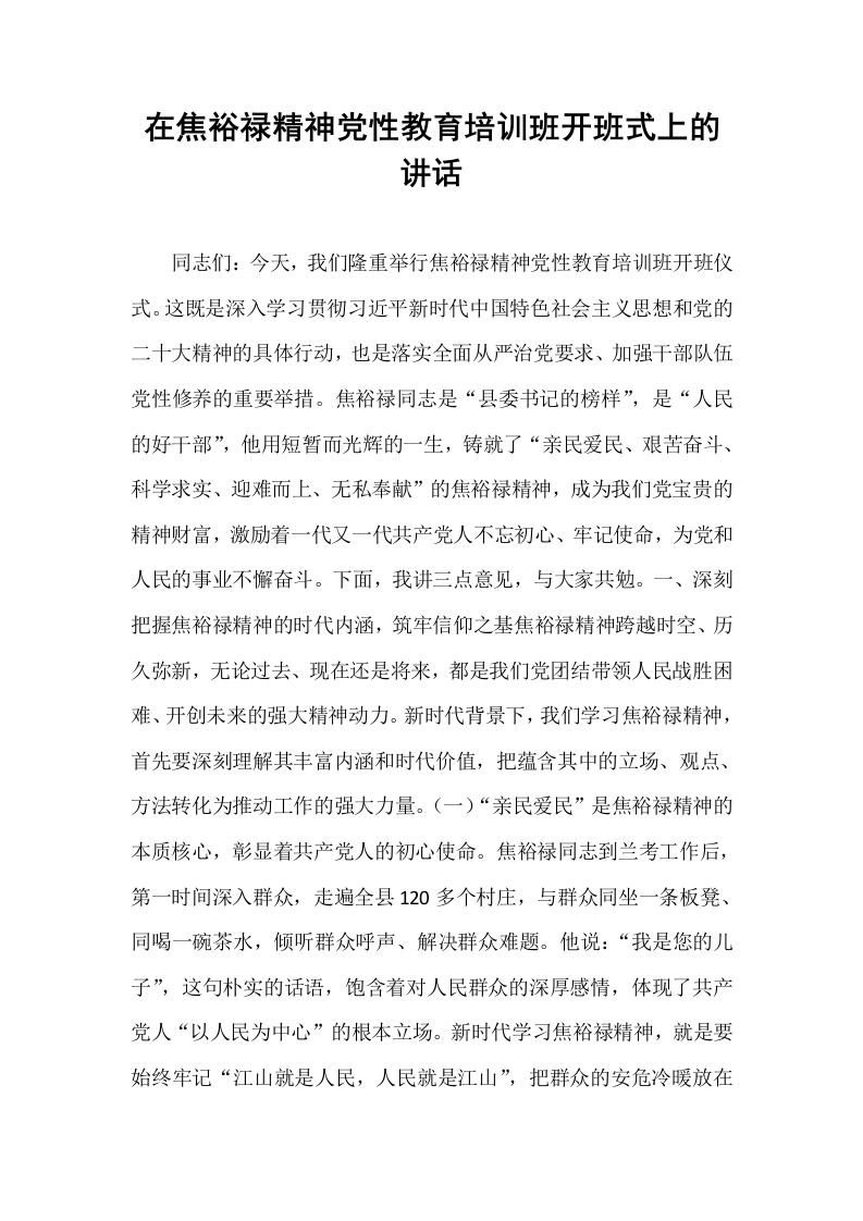 在焦裕禄精神党性教育培训班开班式上的讲话_第1页