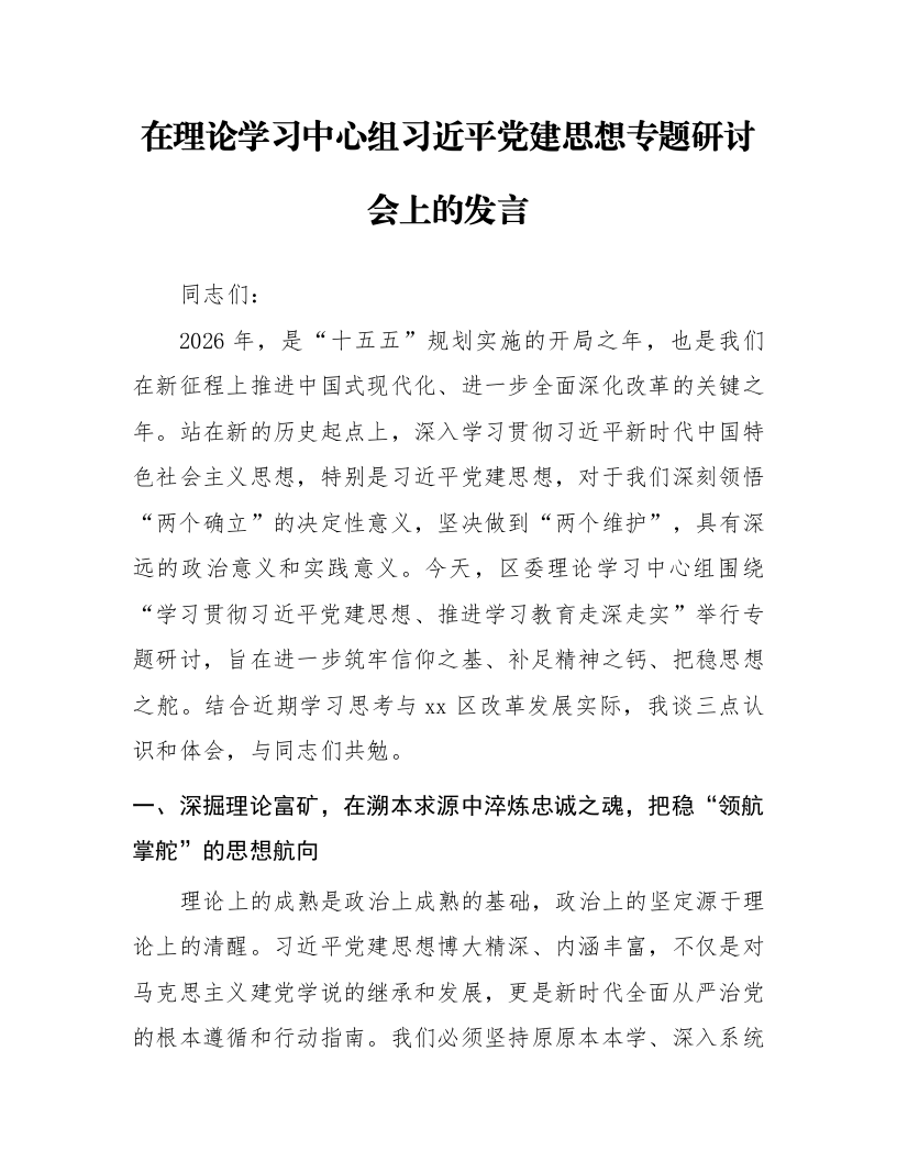 在理论学习中心组习近平党建思想专题研讨会上的发言_第1页