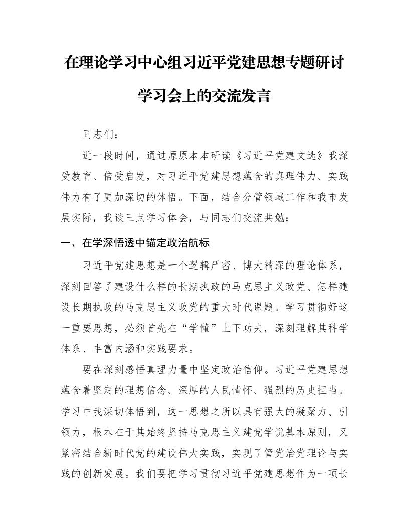 在理论学习中心组习近平党建思想专题研讨学习会上的交流发言_第1页