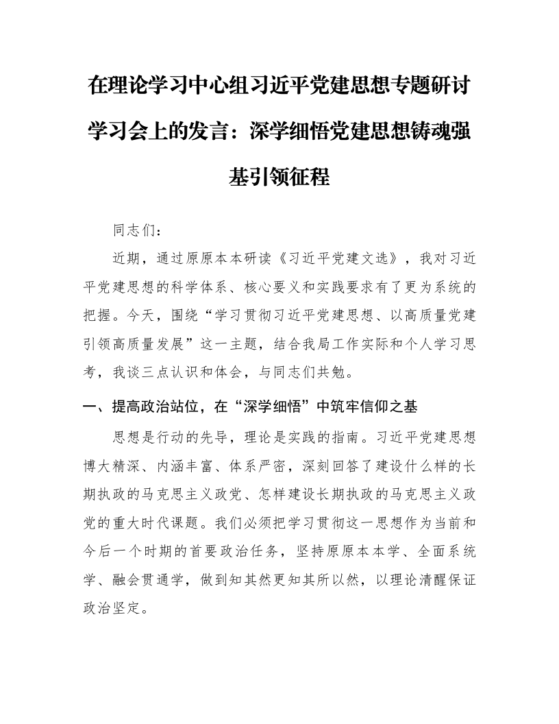 在理论学习中心组习近平党建思想专题研讨学习会上的发言：深学细悟党建思想 铸魂强基引领征程_第1页