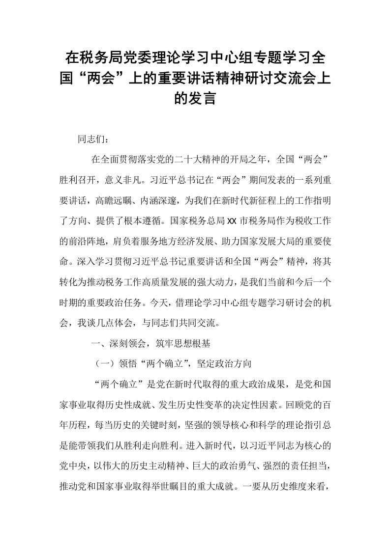 在税务局党委理论学习中心组专题学习全国“两会”上的重要讲话精神研讨交流会上的发言_第1页